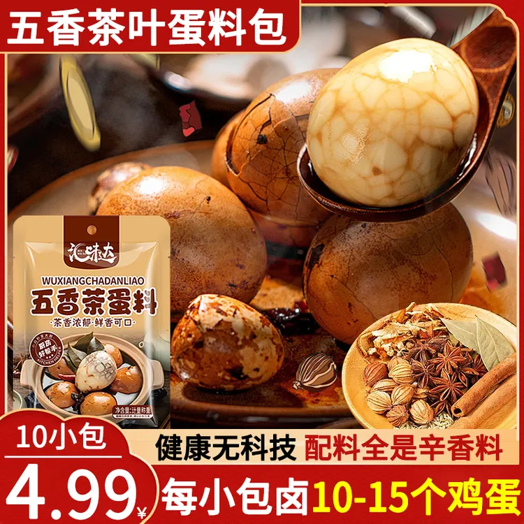 【10包卤约150个蛋】五香茶叶蛋卤料包调料家用商用煮茶叶蛋卤鸡蛋