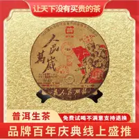 【琴姐佛山茶博会专场】普大师-人民普洱万岁-正宗云南普洱生茶