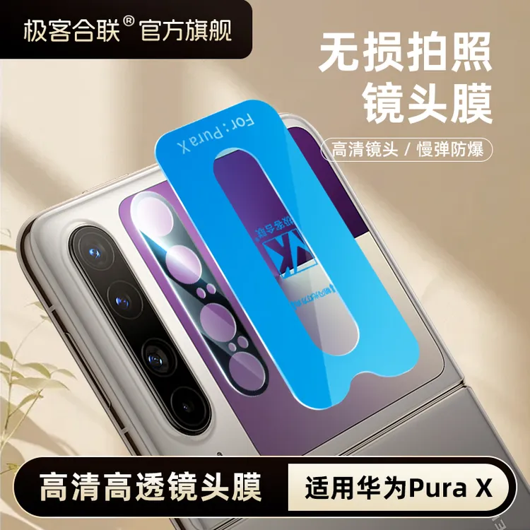 极客合联适用华为purax镜头膜PuraX配件摄像头相机必备防摔保护膜