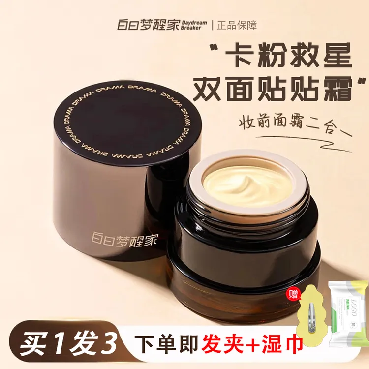 【官方正品】白日梦醒家保湿妆前乳贴贴霜敏感肌温和不刺激隐形毛孔不卡粉面霜