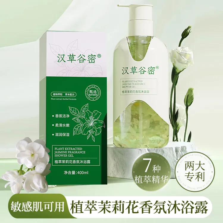 汉草谷密补水植萃茉莉花香氛沐浴露补水留香保湿温和敏感除螨