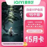 【直充】爱奇艺白金会员年卡加赠季卡到账15个月电视端需银河奇异果