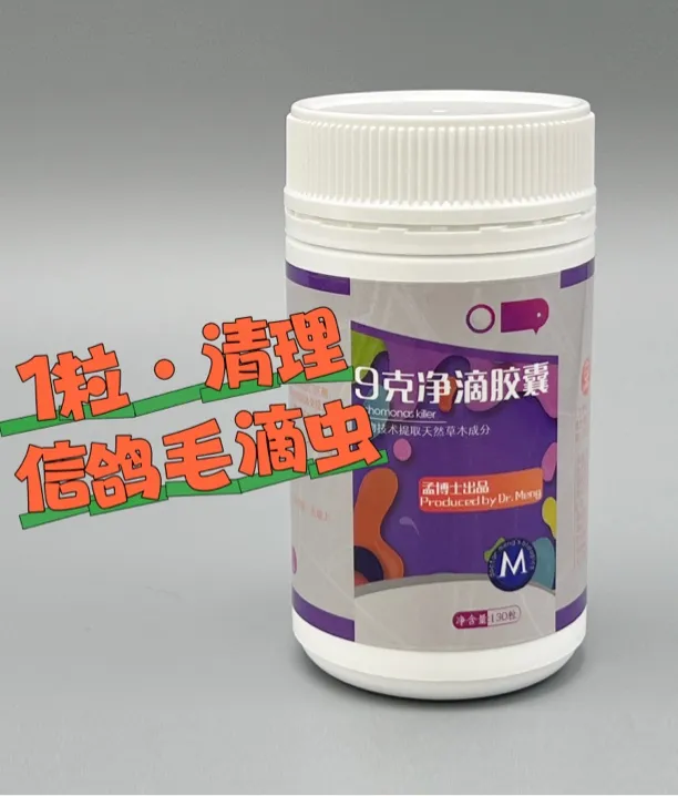 9克净滴胶囊/信鸽用品