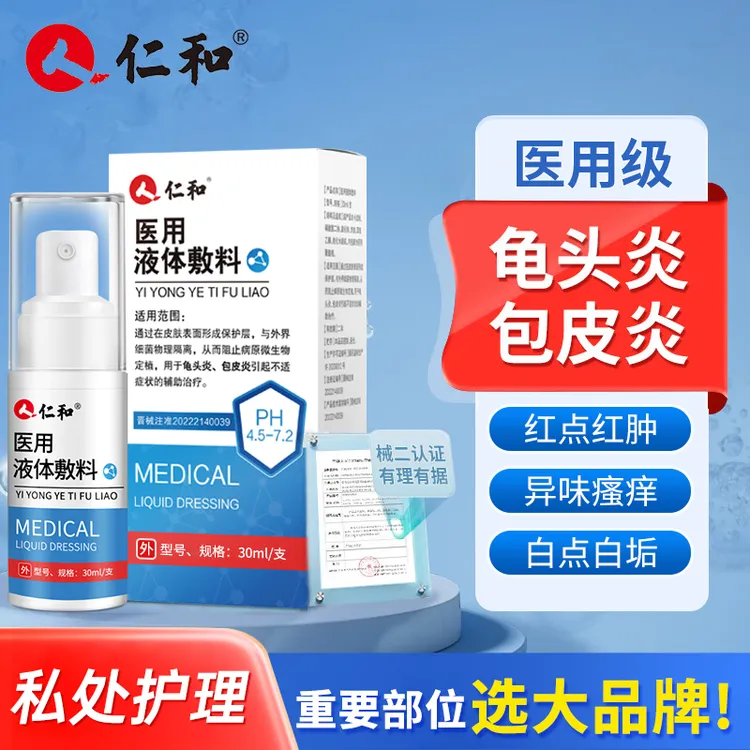 仁和医用液体敷料龟头炎包皮炎异味瘙痒男士私处护理包皮白垢念珠菌红点私处清洗液男性私密处炎症男科洗液隔离细菌喷雾剂