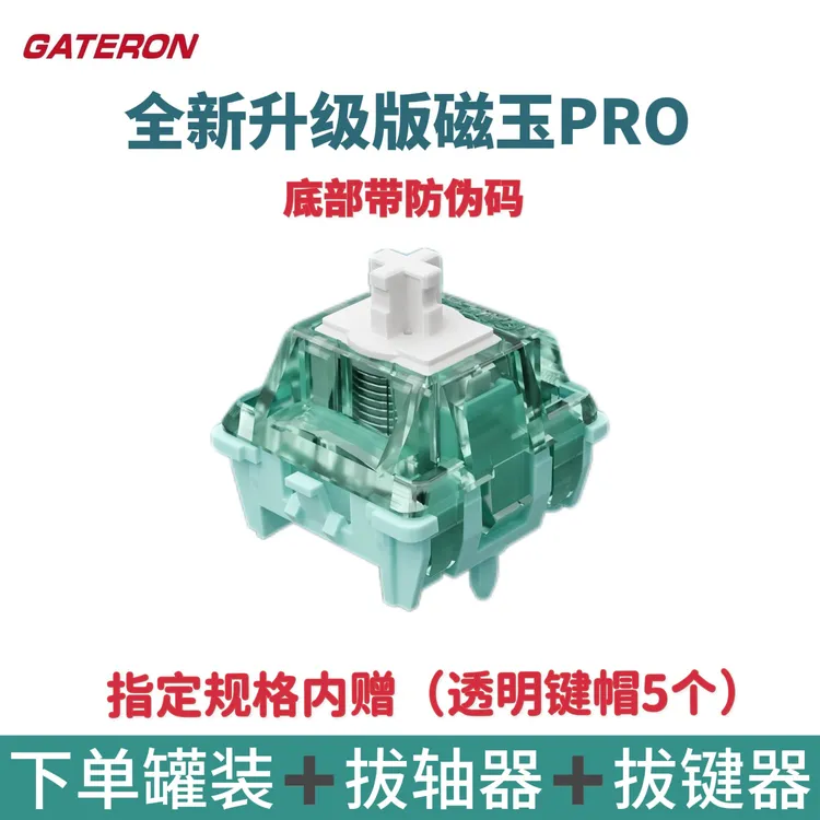 GATERON佳达隆磁玉轴PRO封底磁轴HIFI麻将音磁轴轴体键盘开关