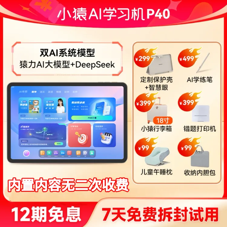 【陈三废专属】小猿学习机P40学习机 AI精准学