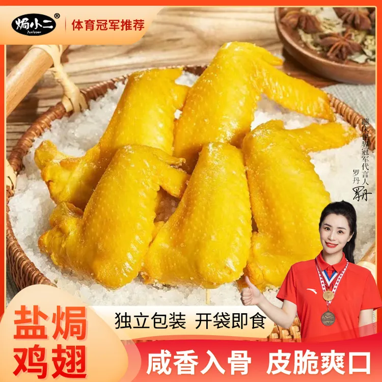 焗小二 盐焗鸡翅 广东客家特产解馋追剧必备充饥香辣零食即食熟食