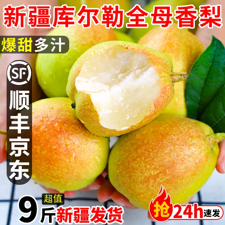 【顺丰直发】新疆库尔勒香梨新疆顺丰包邮新鲜水果当季整箱应季特产