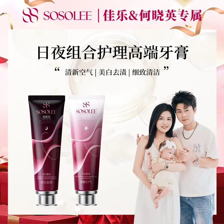 【何晓英专属】SOSOLEE日夜组合全方位护理高端牙膏