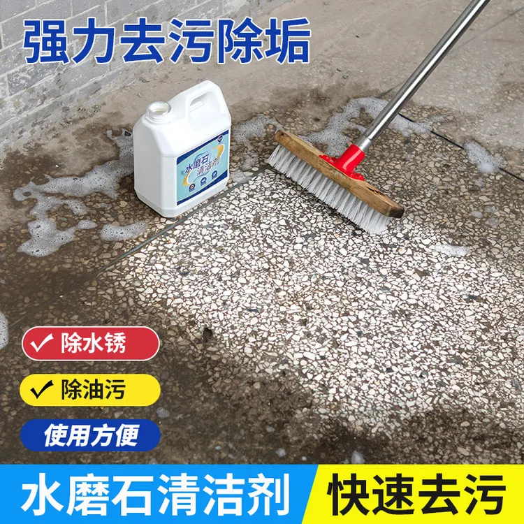 水磨石清洗剂多功能地面清洁剂水泥地板砖强力去污除垢翻新清洁剂