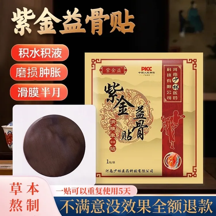 紫金益骨贴 膝盖滑膜贴 少林黑膏古法配方熬制老黑膏  草本萃取