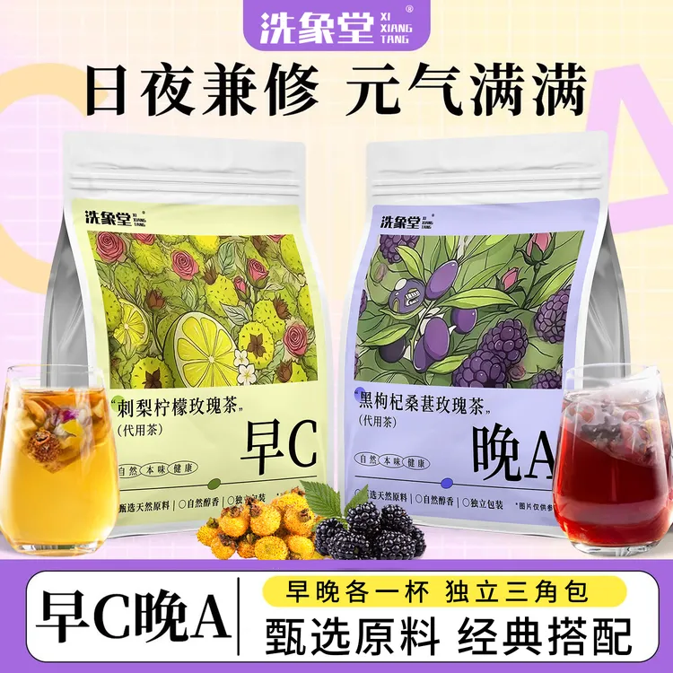 洗象堂早C晚A组合茶包刺梨柠檬玫瑰茶黑枸杞桑葚玫瑰茶组合型花茶