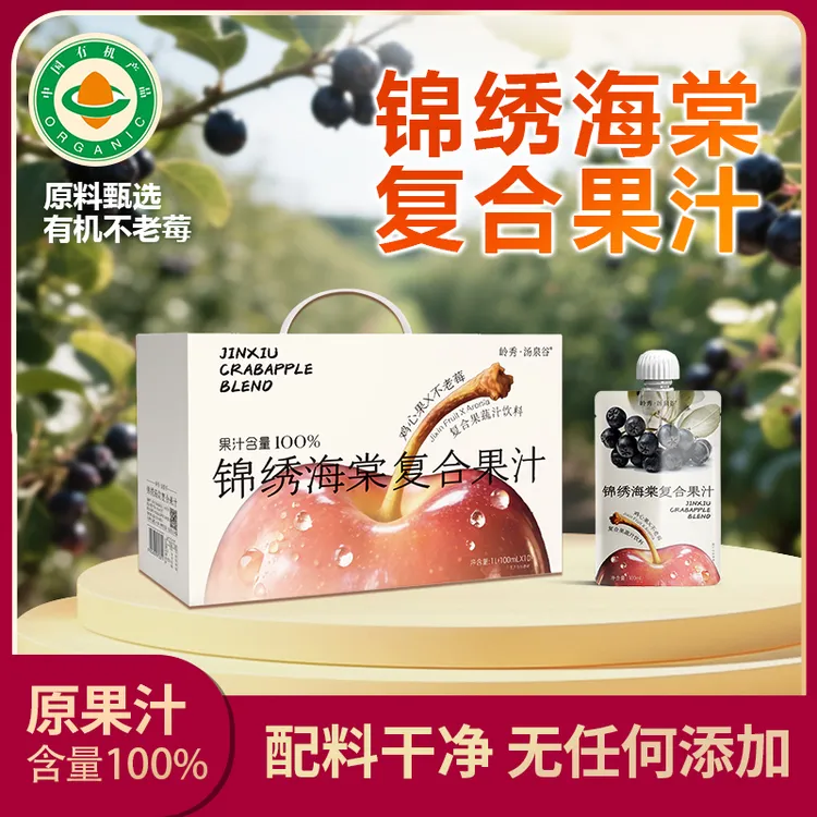 锦绣海棠不老莓鸡心果复合果汁 100ml*10袋 花青素健康果蔬饮品