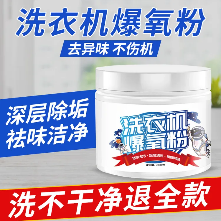 洗衣机槽清洁爆氧粉强力除垢杀菌清洁滚筒波轮洗剂清专用污渍神器