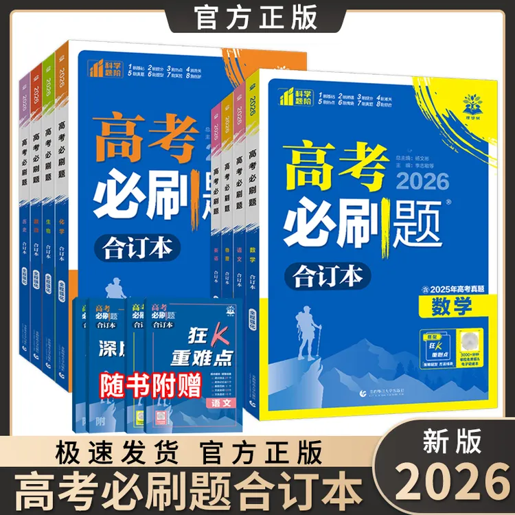2026新版高考必刷题合订本新教材全国卷高考模拟题真题全刷总复习