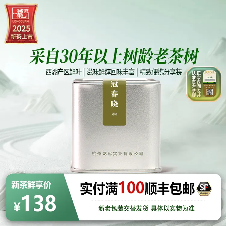 【2025新茶上市】龙冠老树品鉴罐20g西湖产区龙井茶特级群体种手工