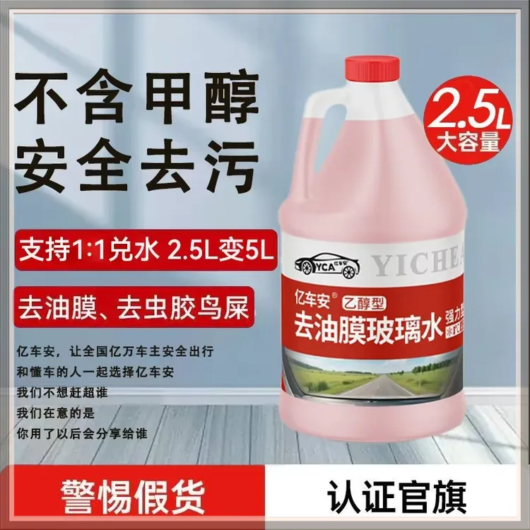 亿车安汽车玻璃水超效除虫胶去油膜去污雨刷刮水强力清洁大容量