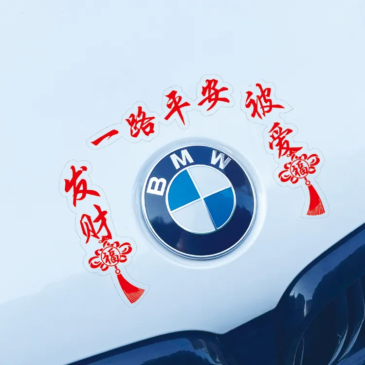 新款一路平安个性汽车装饰贴喜庆网红摩托电动车车身后视镜装饰贴