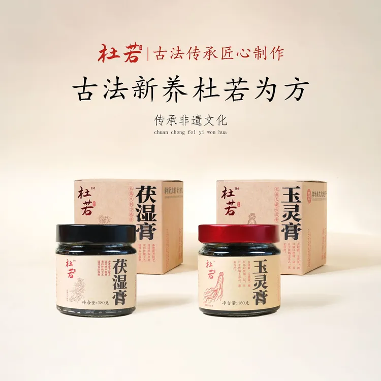 杜若玉灵膏茯湿膏组合非遗技艺桂圆西洋参玉灵膏五指毛桃茯苓膏