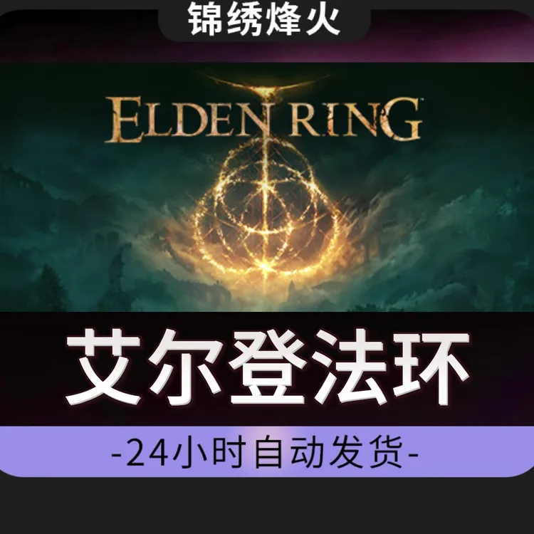 艾尔登法环全DLC  永久可玩