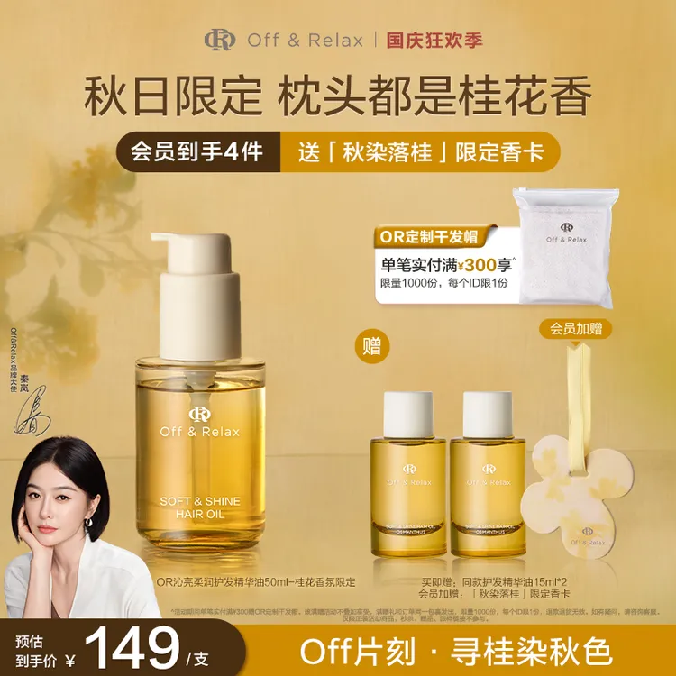 【秦岚同款】Off&Relax护发精华油保湿修护柔顺护发精油50ml