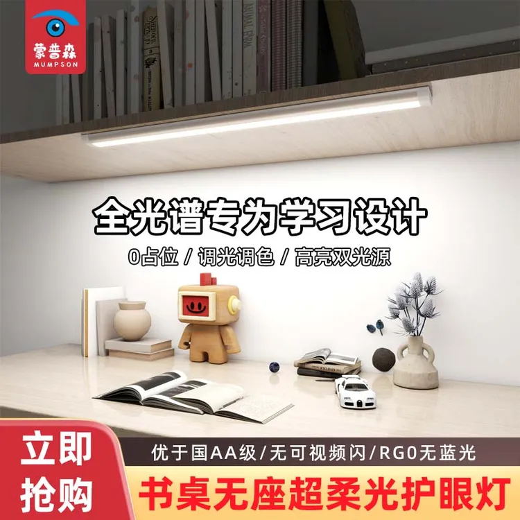 蒙普森全光谱护眼灯长条灯书桌护眼长条灯壁挂式护眼灯书桌吸顶灯