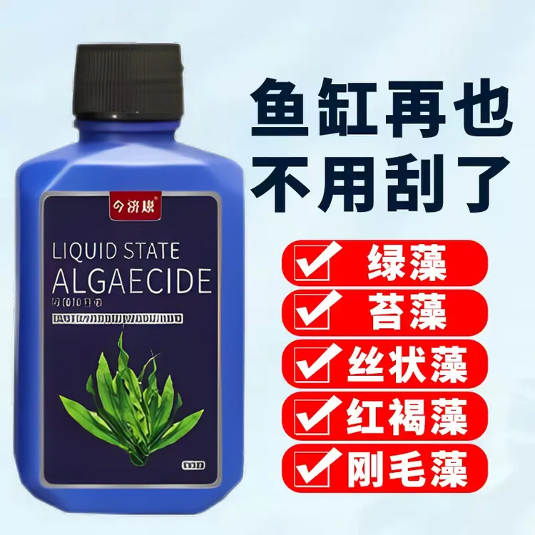 今济康除藻去苔素鱼缸除藻去苔神器不伤鱼鱼池除绿藻清除丝藻绿水