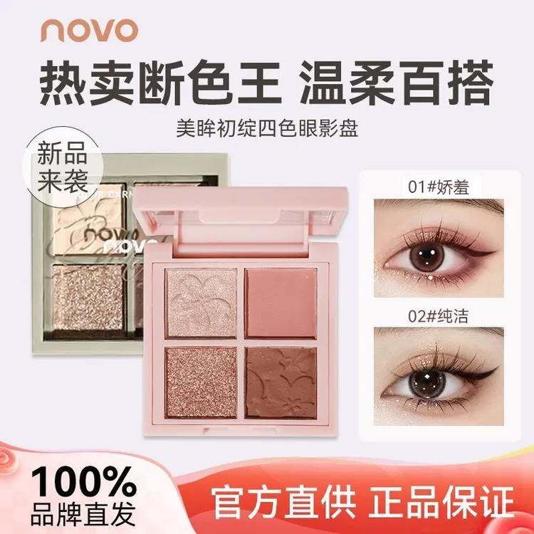 novo眼影盘珠光大地色哑光持久高颜值四色眼影防水防汗便携学生党