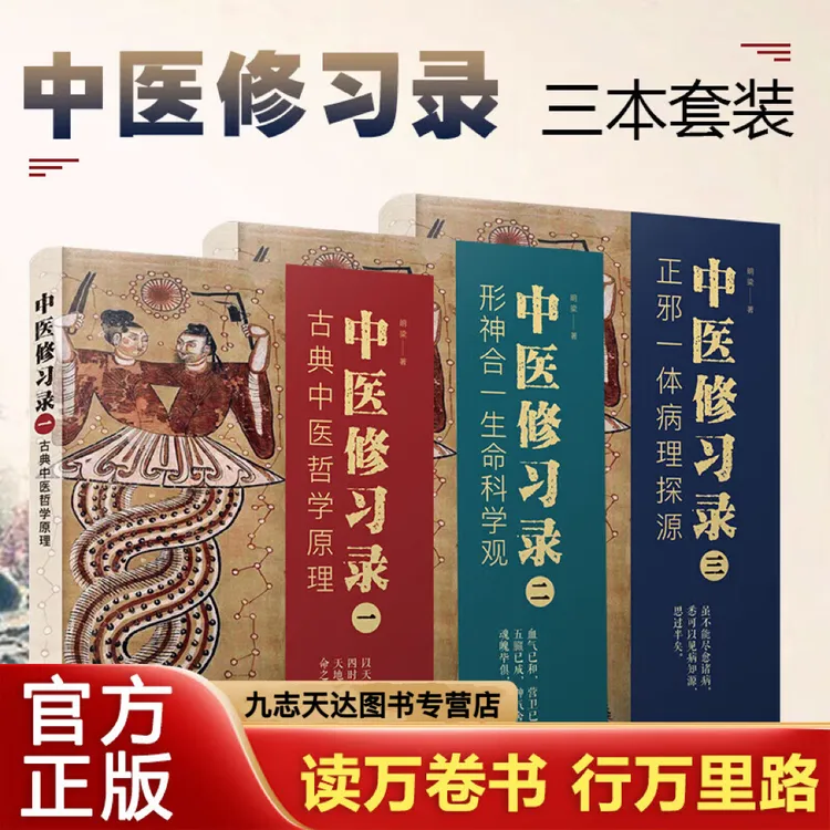 中医修习录（全三册）古典中医哲学原理+形神合一生命基础科学观