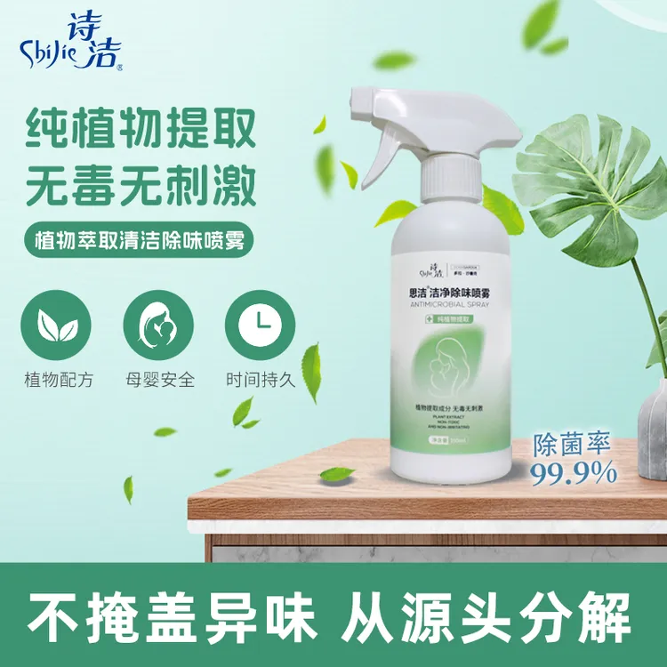 诗洁思乐洁净除螨虫除味喷雾植物净味喷雾净化床上除菌率99.9%