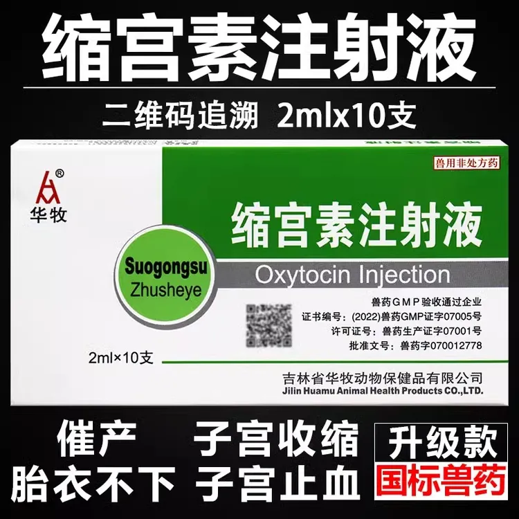 缩宫素注射液兽药猪牛羊犬猫药兽用针剂催产胎衣不下催奶难产催产