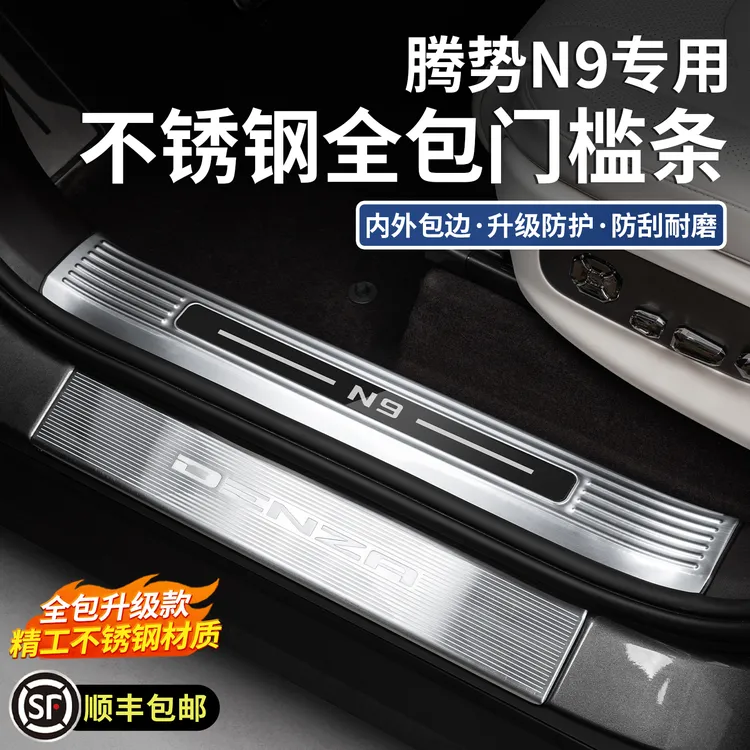 适用于腾势N9专用门槛条不锈钢后备箱防护板内饰改装配件汽车用品