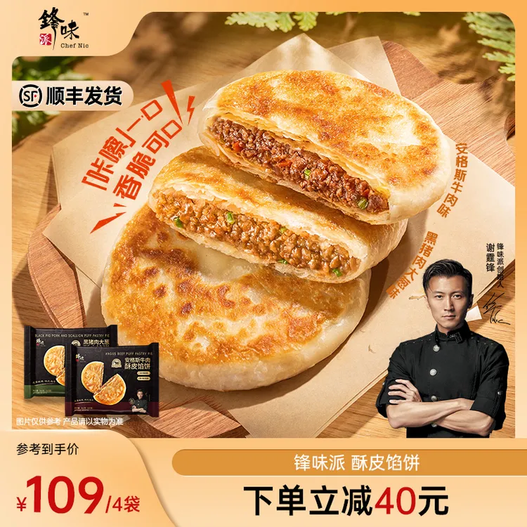 【馅饼专属】谢霆锋推荐锋味派酥皮馅饼早餐速食黑猪肉安格斯牛肉