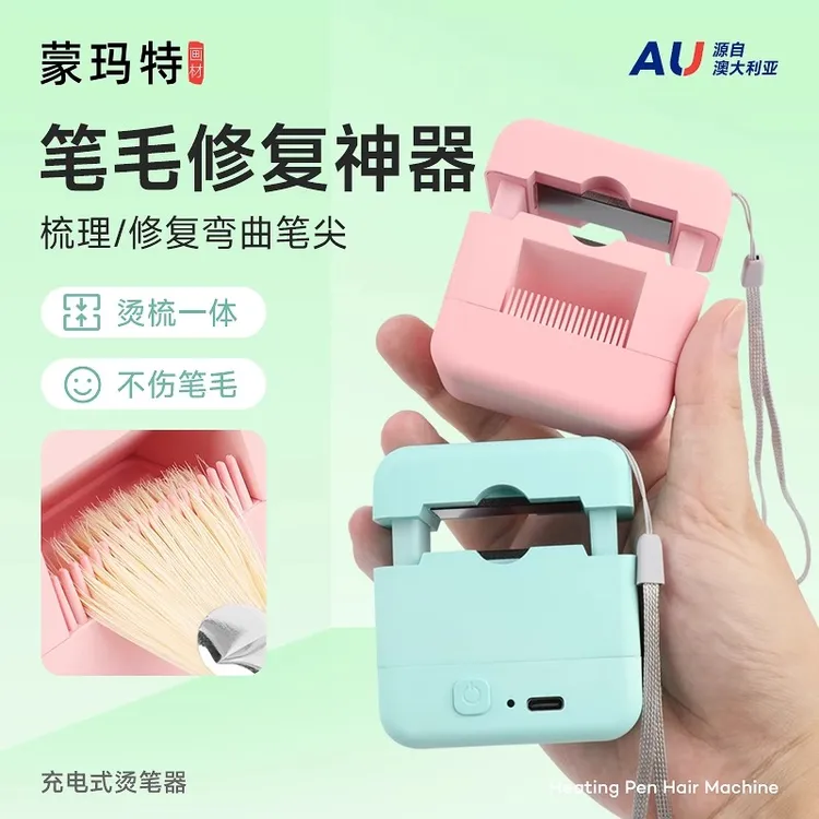 蒙玛特艺小咖烫笔器 美术专用画笔笔尖笔毛修复神器 充电式便携