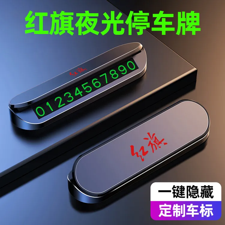 红旗HS3 HS5 HS7 HS9临时停车号码牌H5 H7车载挪车电话牌车内用品