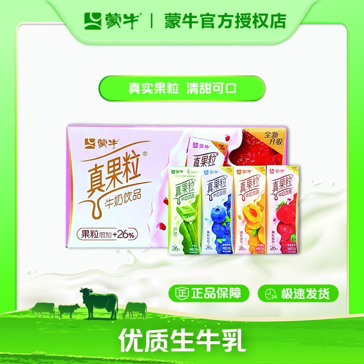 【超值购】蒙牛真果粒草莓、蓝莓、芦荟、椰果、黄桃口味整箱250g×12