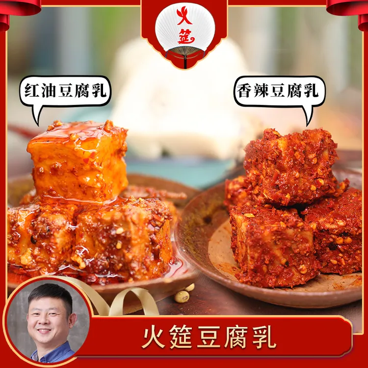 火筵四川豆腐乳（香辣/红油）