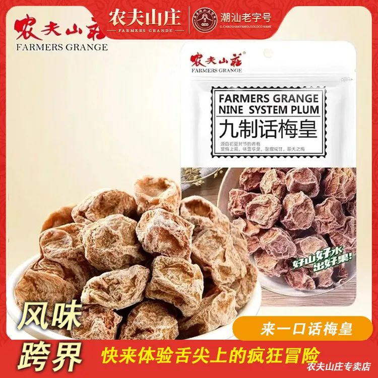 2包九制话梅干酸甜蜜饯酸酸微咸酸梅晕车孕妇解馋咸话梅西梅专用