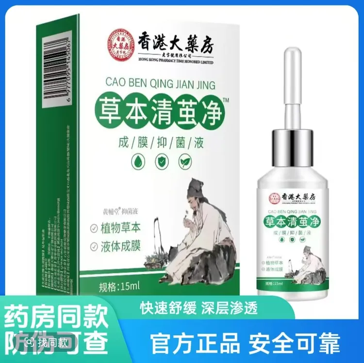 【清茧净药房同款】草本清茧净抑菌液快速舒缓深层渗透外用涂抹