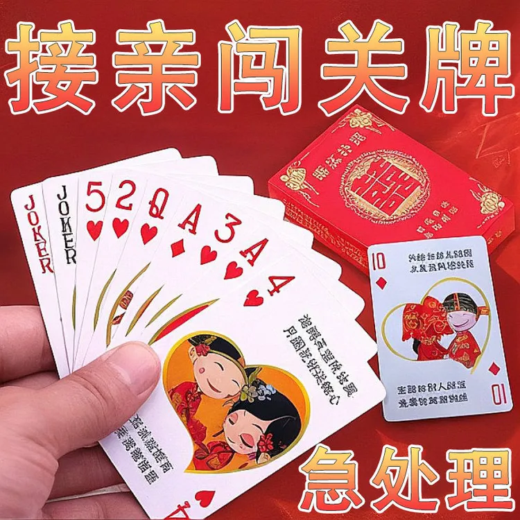 婚庆扑克结婚扑克牌婚礼喜庆用品堵门闹洞房创意游戏道具红色纸牌