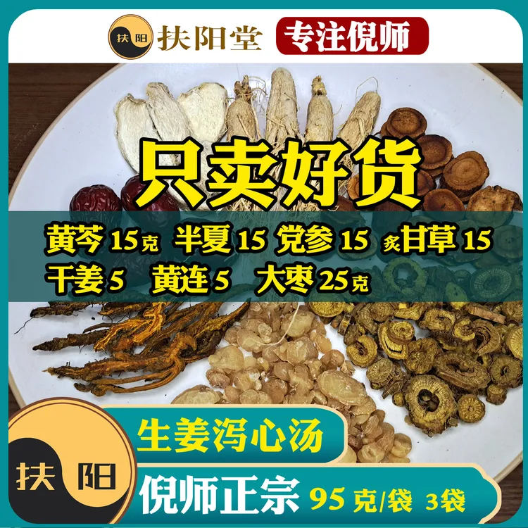 倪师正宗生姜泻心汤组合【95克/袋】优质甘草组合