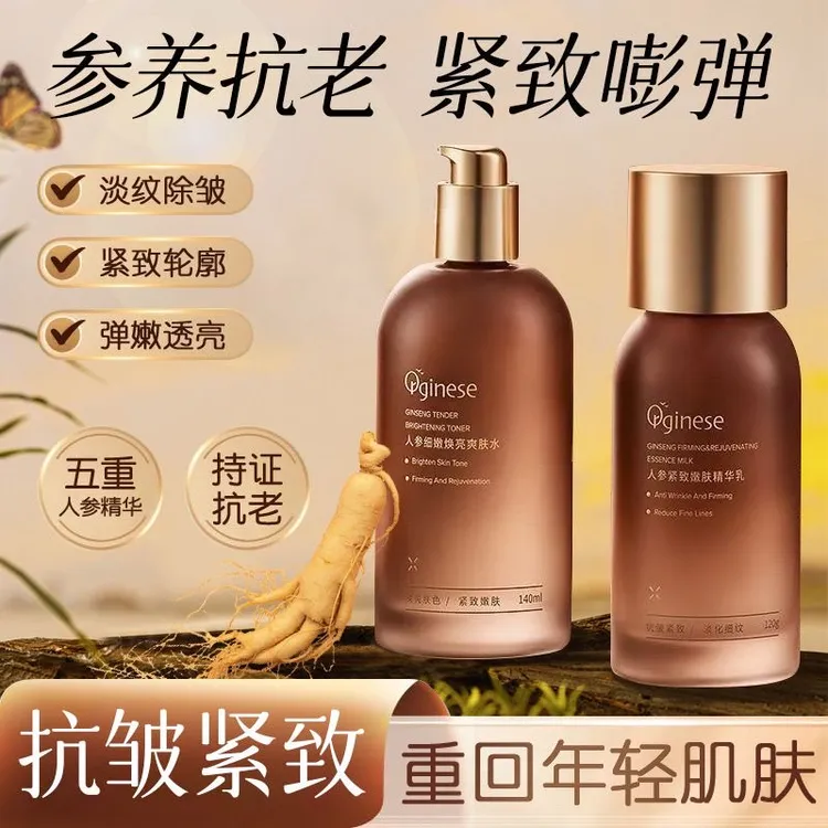 【抗皱嫩肤】人参水乳抗皱抗老抗衰保湿补水去黄提亮紧致护肤套装