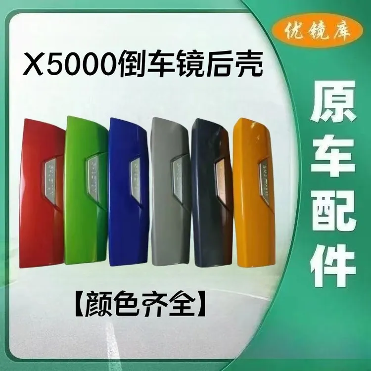 陕汽德龙X5000反光镜外壳X5000倒车镜红后壳X5000外罩后视镜配件