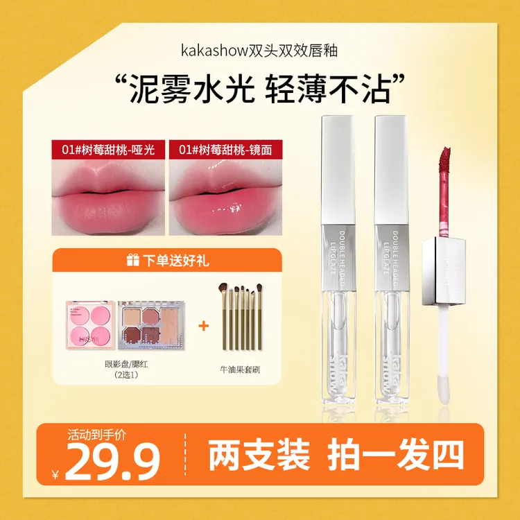 【到手2支赠品二选一再送化妆套刷】kakashow双效双头唇釉哑光镜面