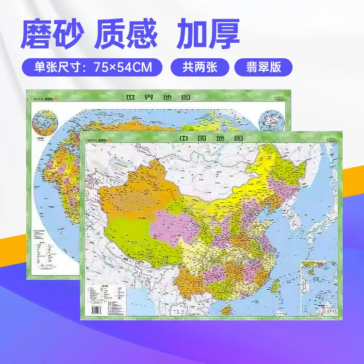 中国和世界地图政区图翡翠版桌面速查学生参考学习图背景装饰挂画