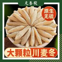 元养栈 精选 四川绵阳原产麦冬特级一等品无硫天然可泡茶煮水煲汤