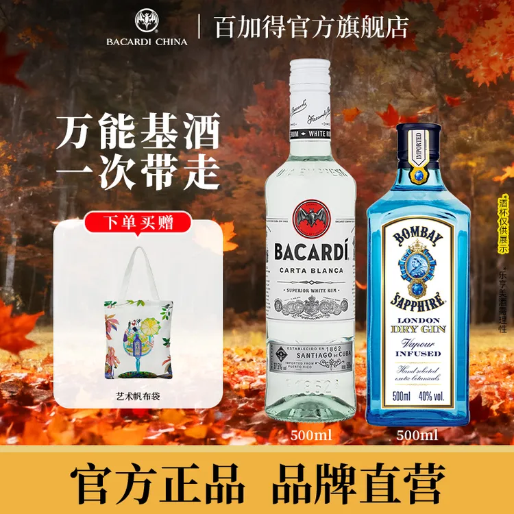官方直售百加得白朗姆500mlBombay孟买蓝宝石金酒500ml便利店调酒