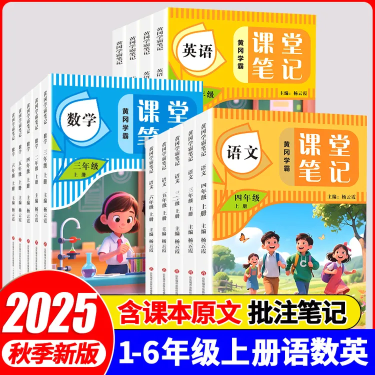 2025新黄冈学霸笔记小学一二三四五六年级上册人教版课堂教材同步