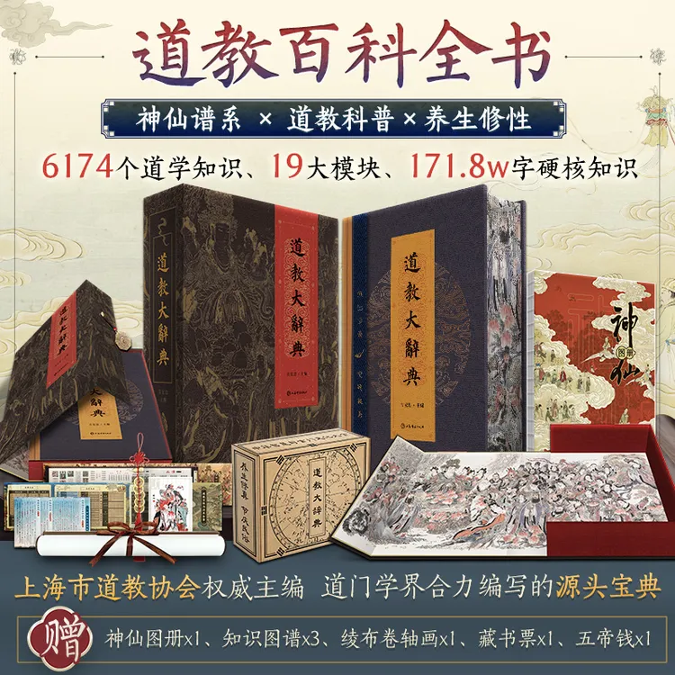 道教大辞典  吸收百年道教研究成果二十年匠心打造的道教文化结晶