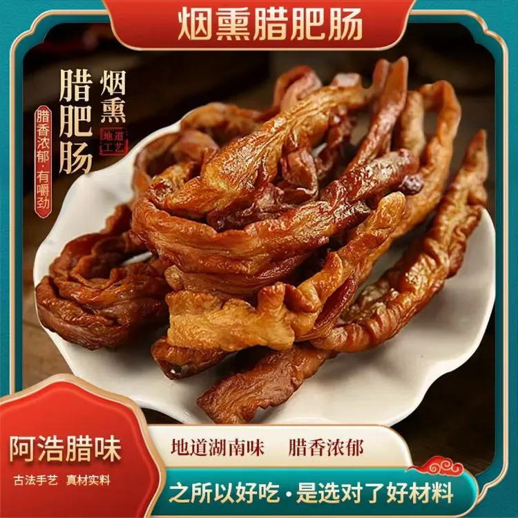 湖南特产腊猪肠农家烟熏腊肉腌制腊猪大肠腊肠腊肥肠下酒菜大肥肠